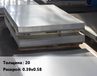 Лист горячекатаный 20 0.39х0.58